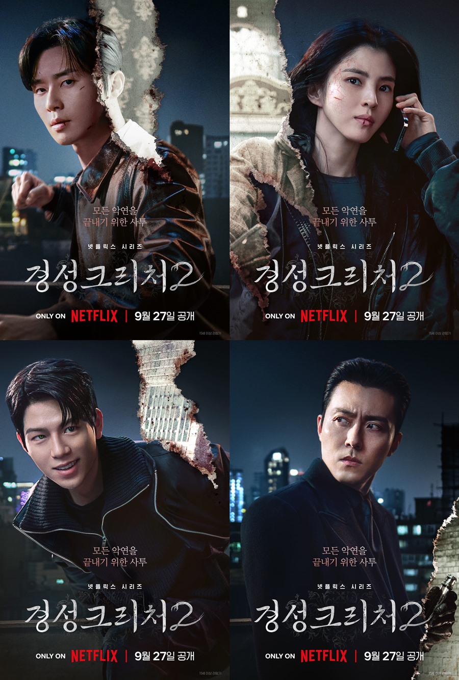 경성크리처 시즌2