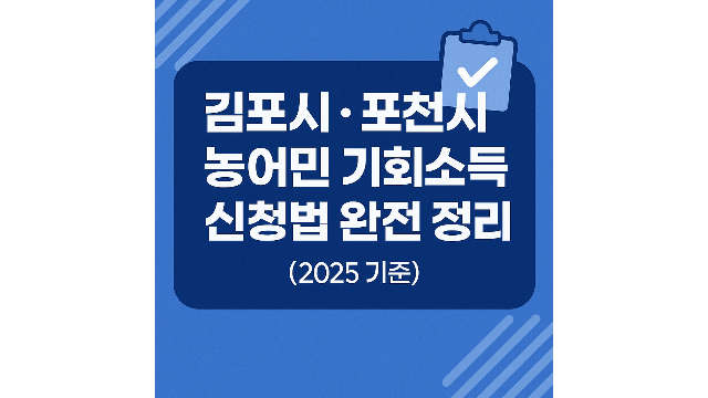 김포시, 포천시 농어민 기회소득 신청방법