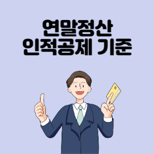 연말정산-인적공제-기준