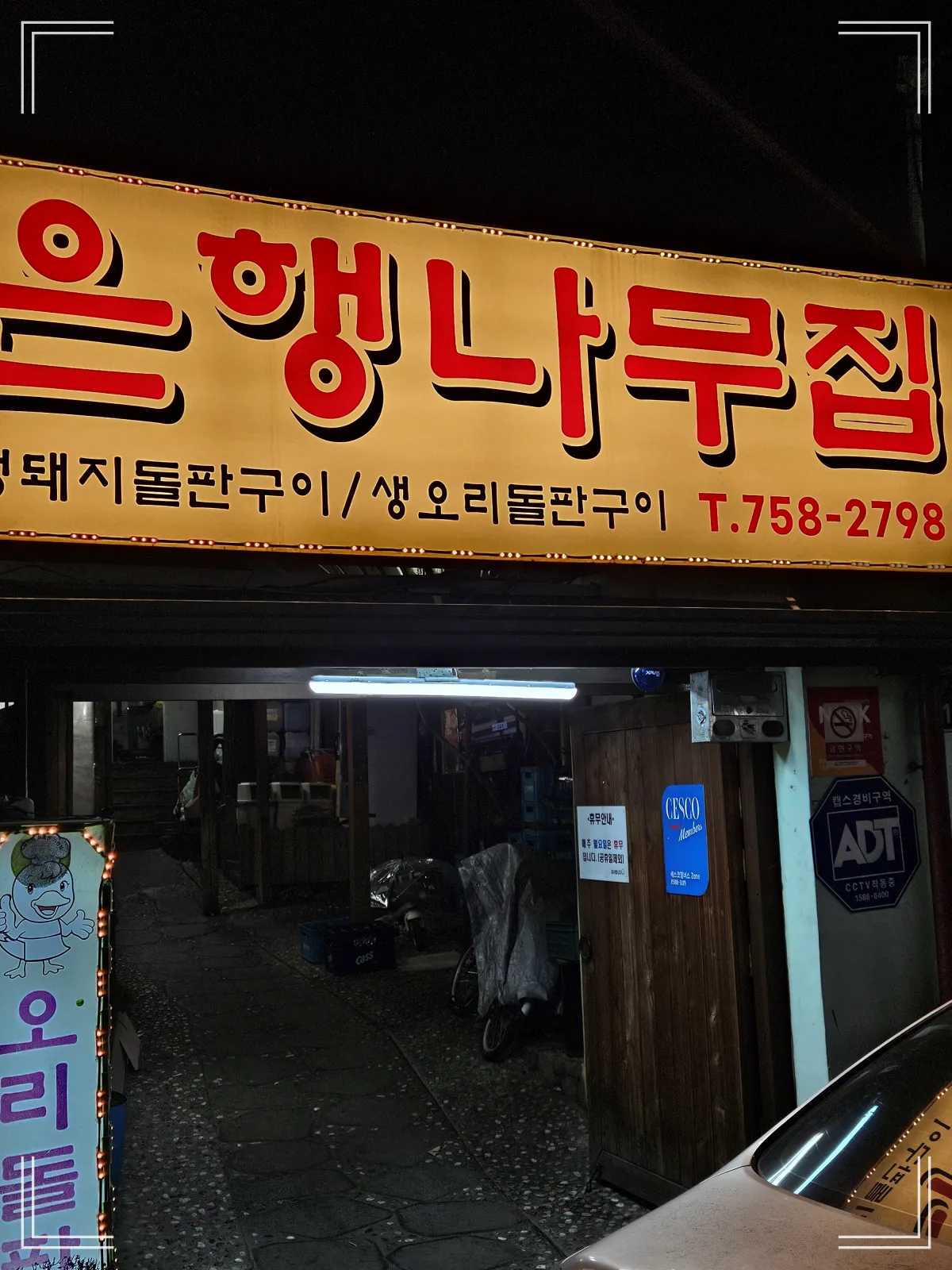 은행나무집-외부간판-세월의흔적