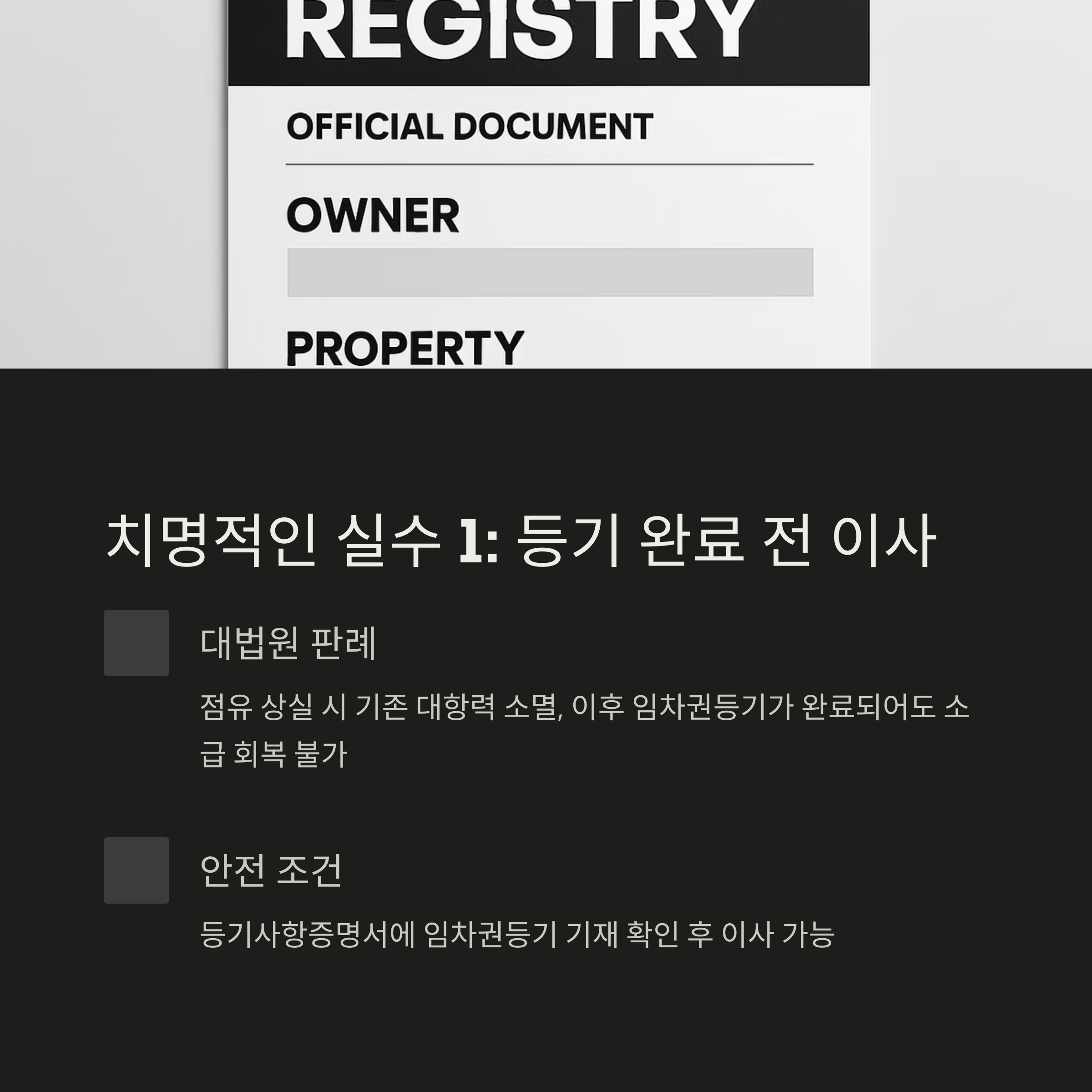 임차권등기 대항력