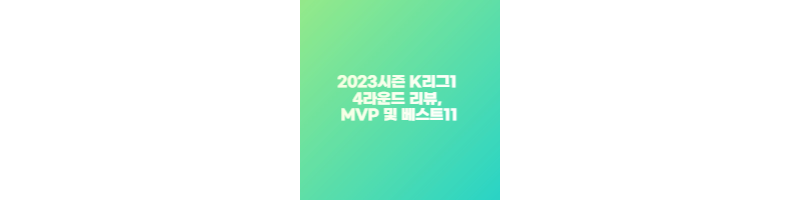 2023시즌 K리그1 4라운드 리뷰, MVP 및 베스트11 썸네일