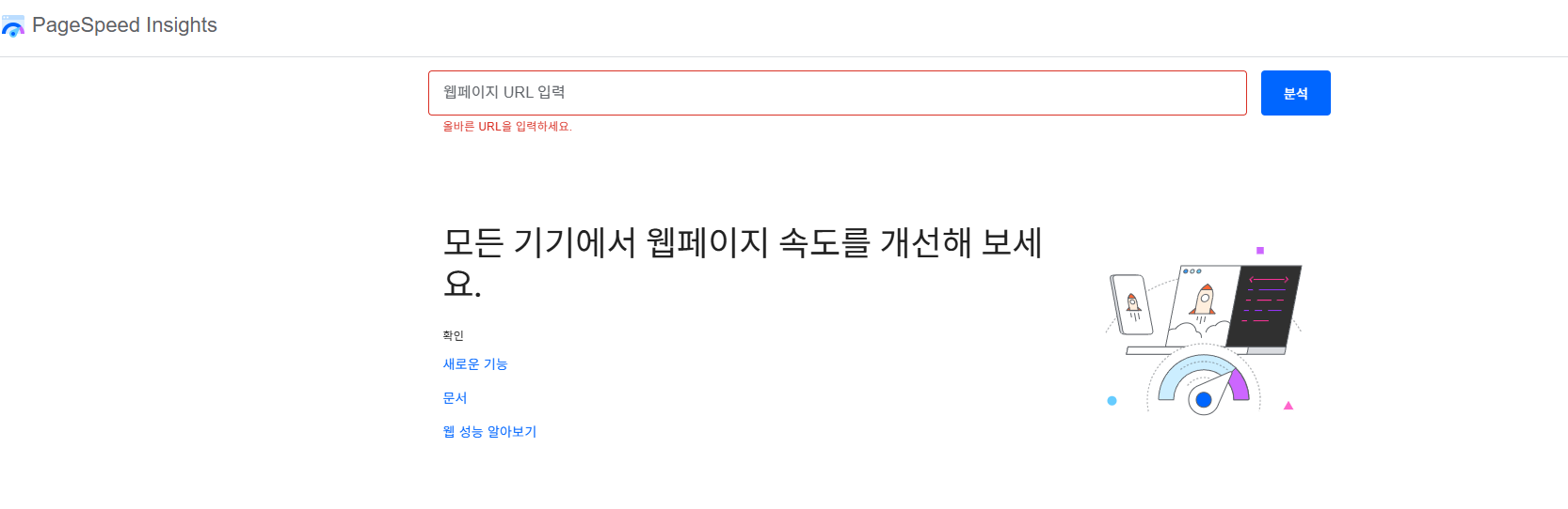 구글 PageSpeed Insights 블로그 속도 측정 최적화