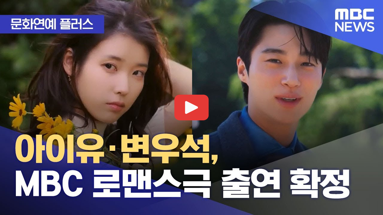 21세기대군부인 변우석 아이유 등장인물 줄거리 캐릭터 mbc 드라마 2026