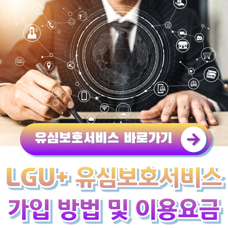 LGU+-유심보호서비스-가입