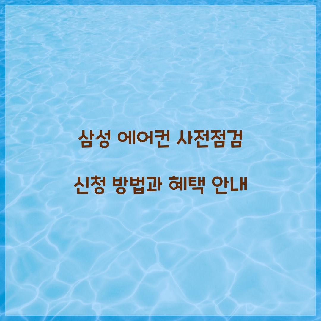 삼성 에어컨 사전점검