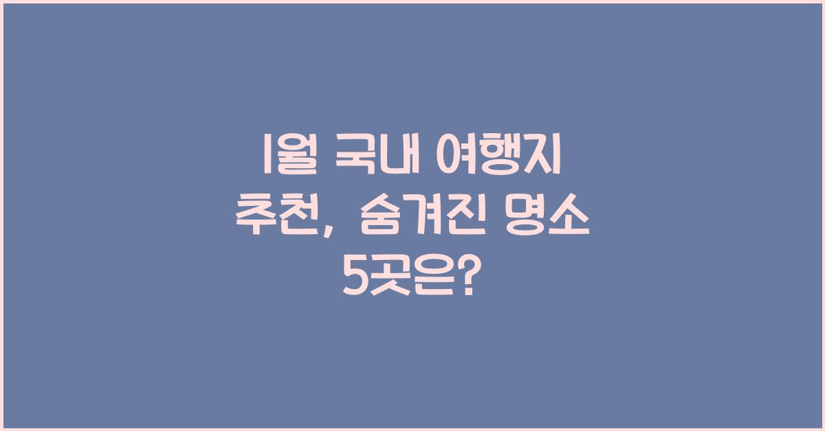 1월 국내 여행지 추천