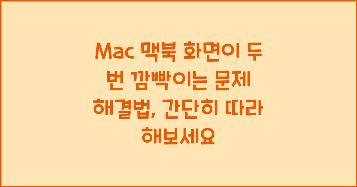 Mac 맥북 화면이 두 번 깜빡이는 문제 해결법