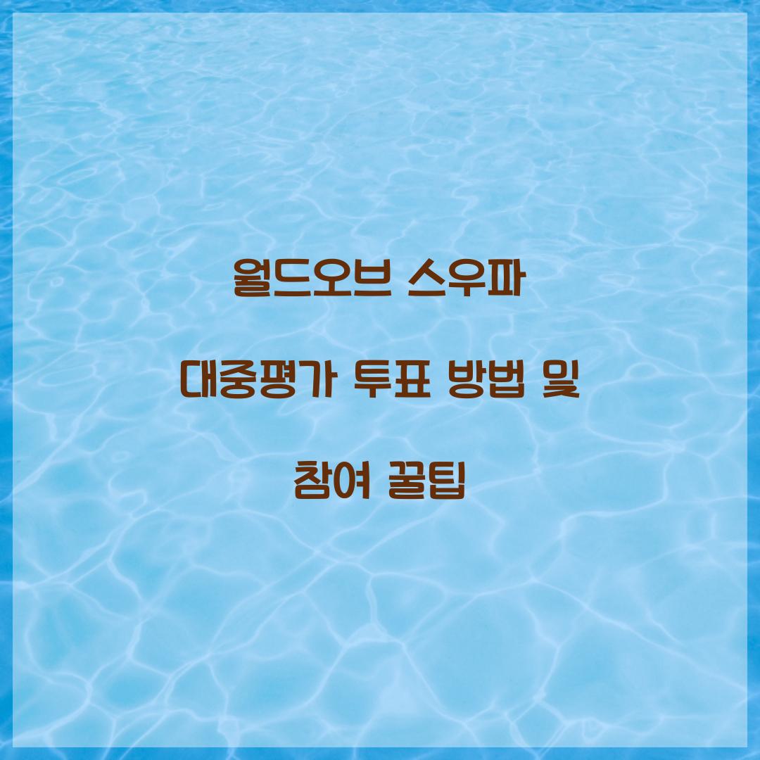 월드오브 스우파 대중평가 투표