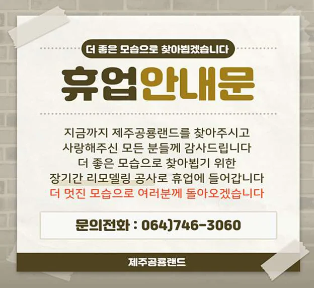 제주공룡랜드