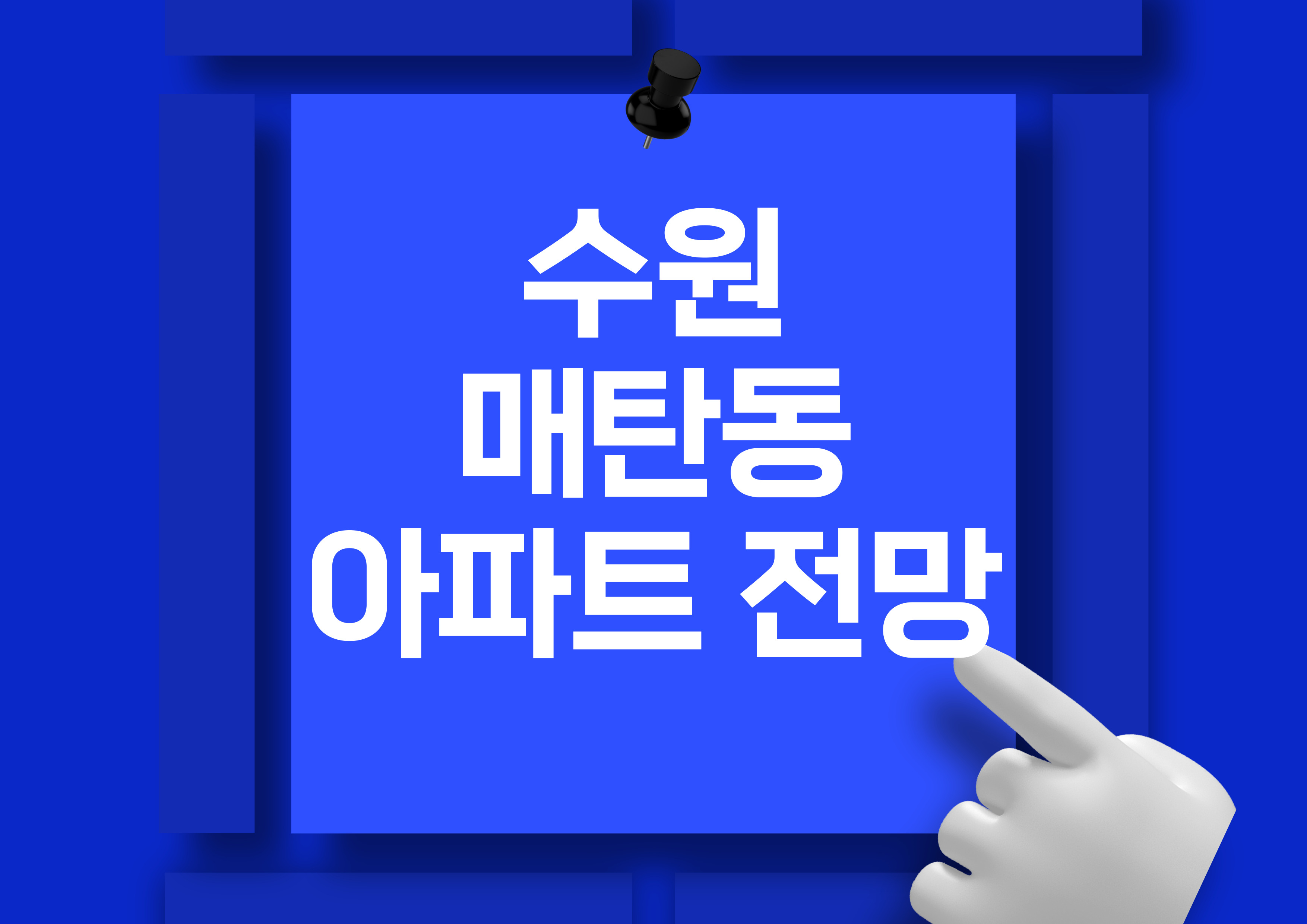 수원 매탄동 아파트 시세 분석: 매탄위브하늘채와 매탄주공5단지