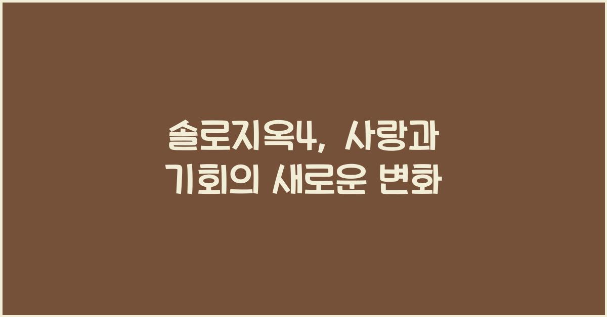 솔로지옥4