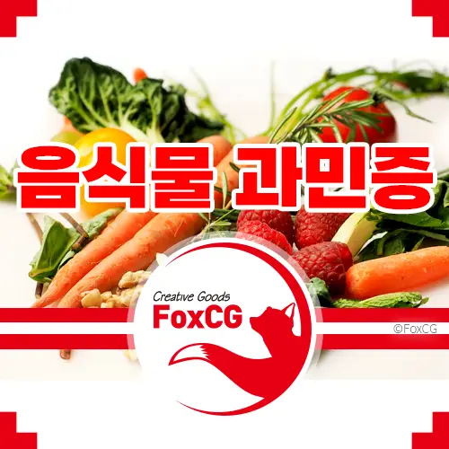 음식물 과민증 병원 검사 비용 실손(실비) 청구 가능 여부