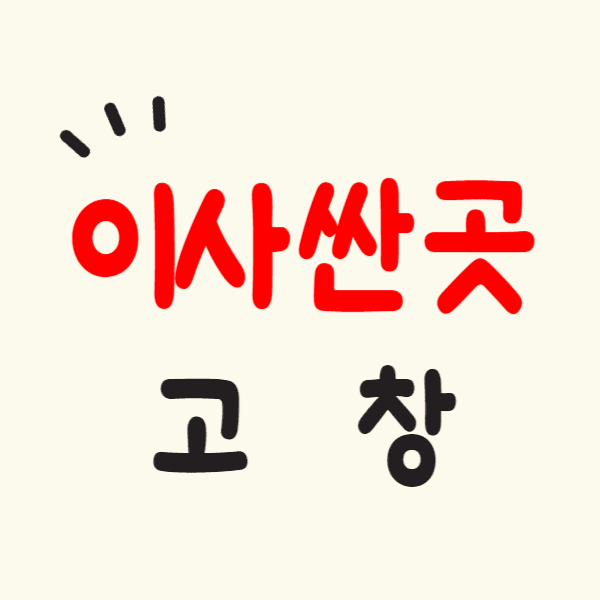 고창 포장이사 잘하는 곳 싸고 후기좋은 이삿짐센터 추천 무료견적 비용비교