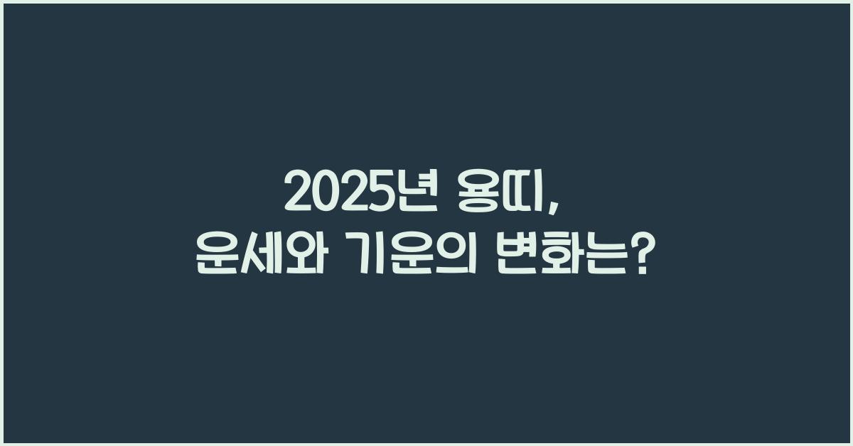 2025년 용띠