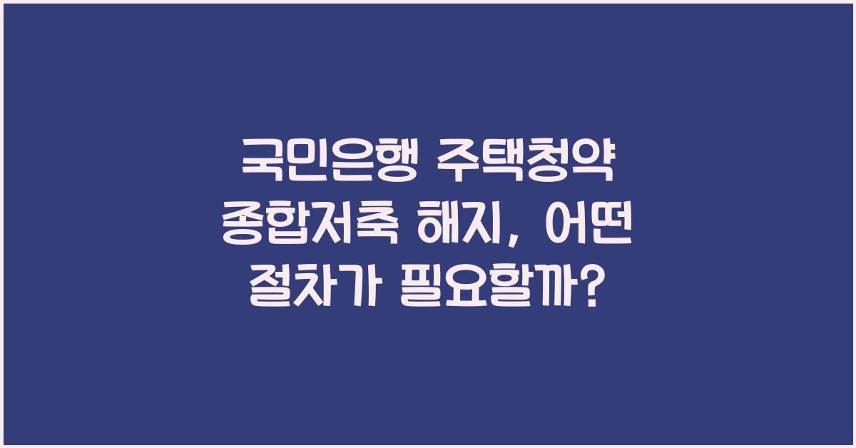 국민은행 주택청약 종합저축 해지
