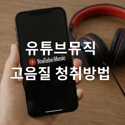 유튜브뮤직 앱을 실행한 스마트폰을 손에 들고 있으며, 옆에는 빨간색과 검은색의 오버이어 헤드폰이 배치되어 있고, 중앙에 '유튜브뮤직 고음질 청취방법'이라는 하얀색 한국어 텍스트가 정중앙에 배치된 정사각형 썸네일 이미지