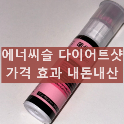 에너씨슬 다이어트샷