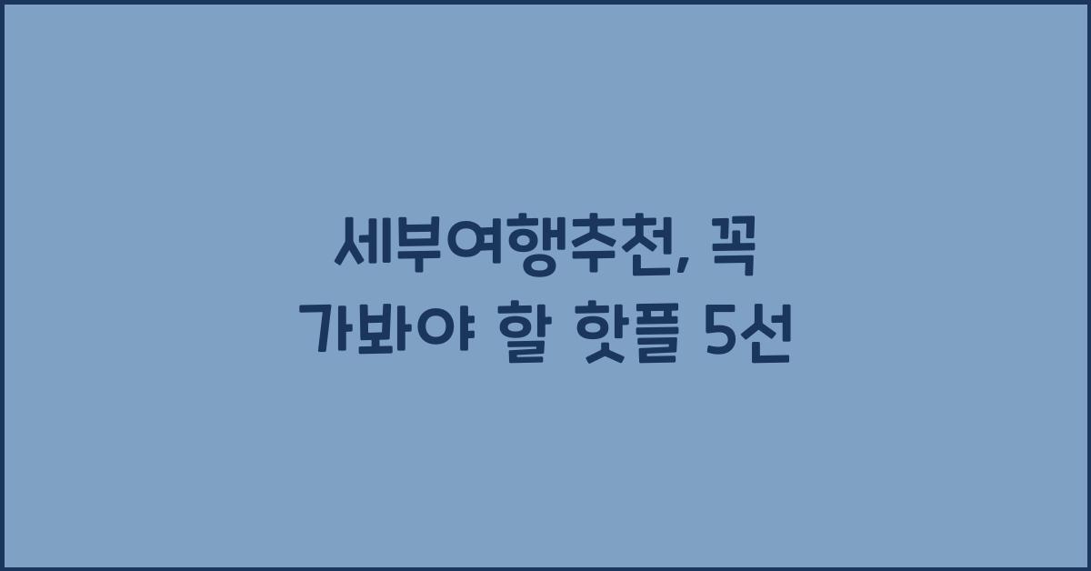 세부여행추천