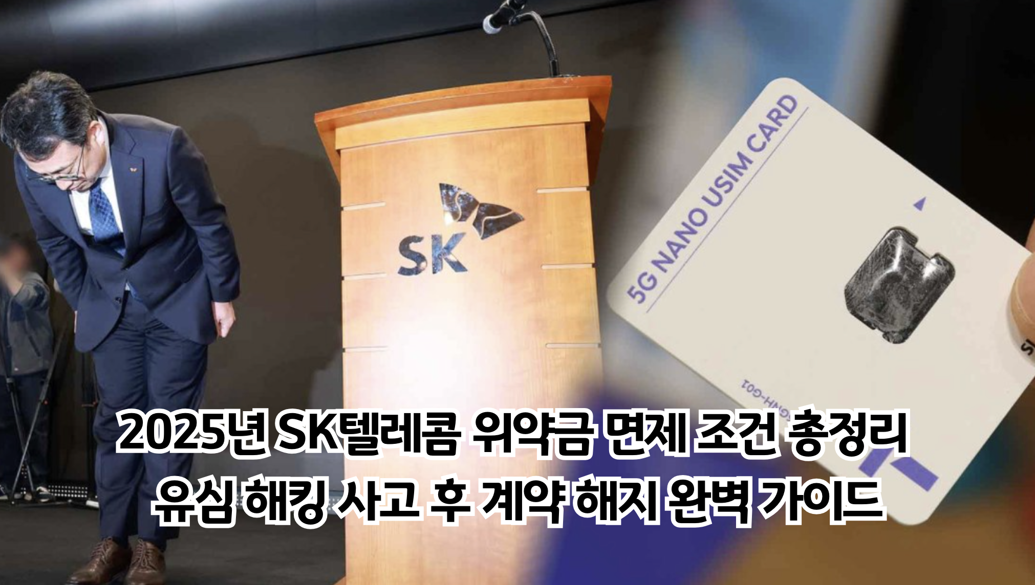 2025년 SK텔레콤 위약금 면제 조건 총정리, 유심 해킹 사고 후 계약 해지 완벽 가이드