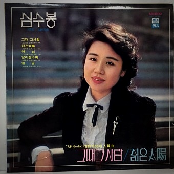 심수봉