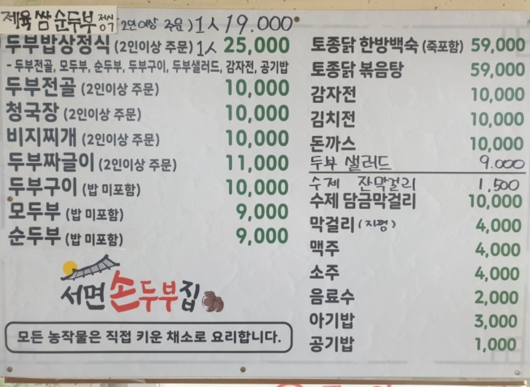 춘천-서면손두부집-