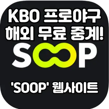 SOOP에서-제공하는-KBO-프로야구-중계-해외-무료-시청-방법