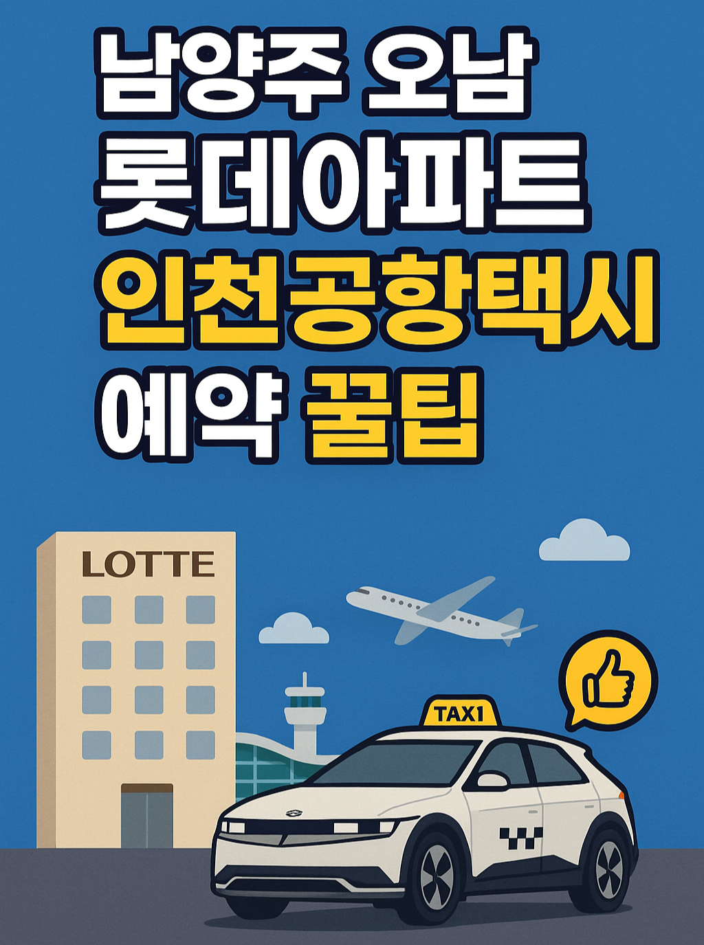 인천공항택시 남양주 오남 롯데아파트 예약 꿀팁 인포그래픽
