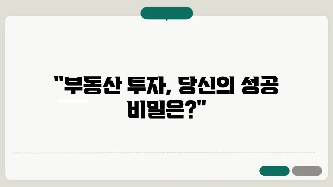 투자용 부동산 선택시 고려해야 할 요소