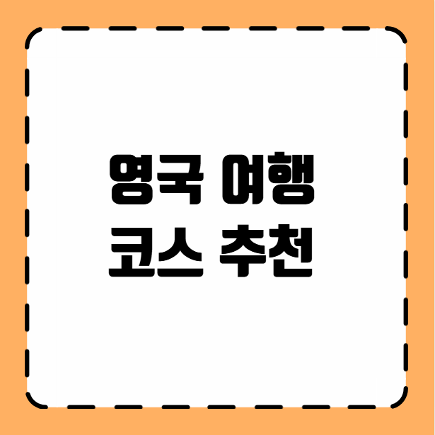 영국 여행 코스 추천