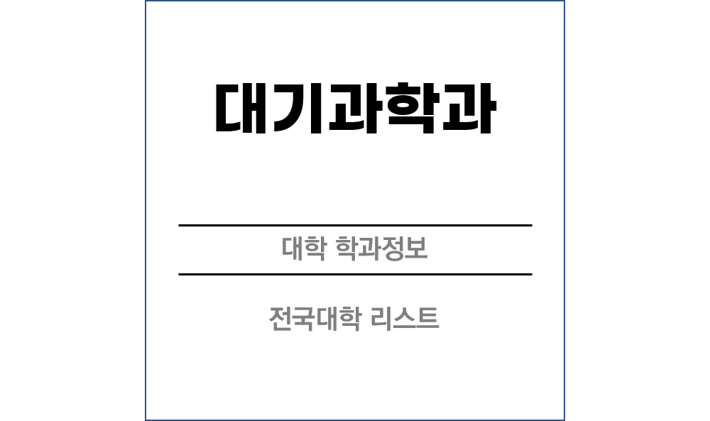 대기과학과 전망 및 전국대학리스트