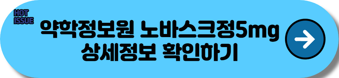 노바스크정 5mg 효능, 복용법, 주의사항 및 실제 효과는?