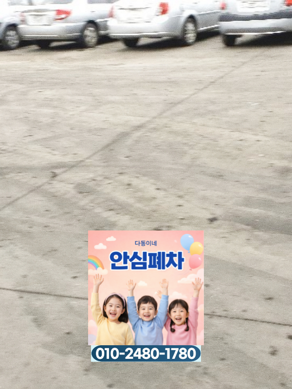 의정부시폐차장 영치차량 주의사항