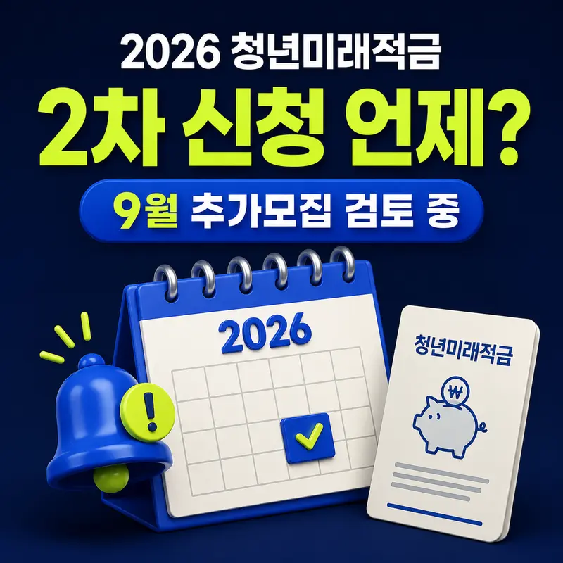 2026 청년미래적금 2차 신청 9월 추가모집 검토