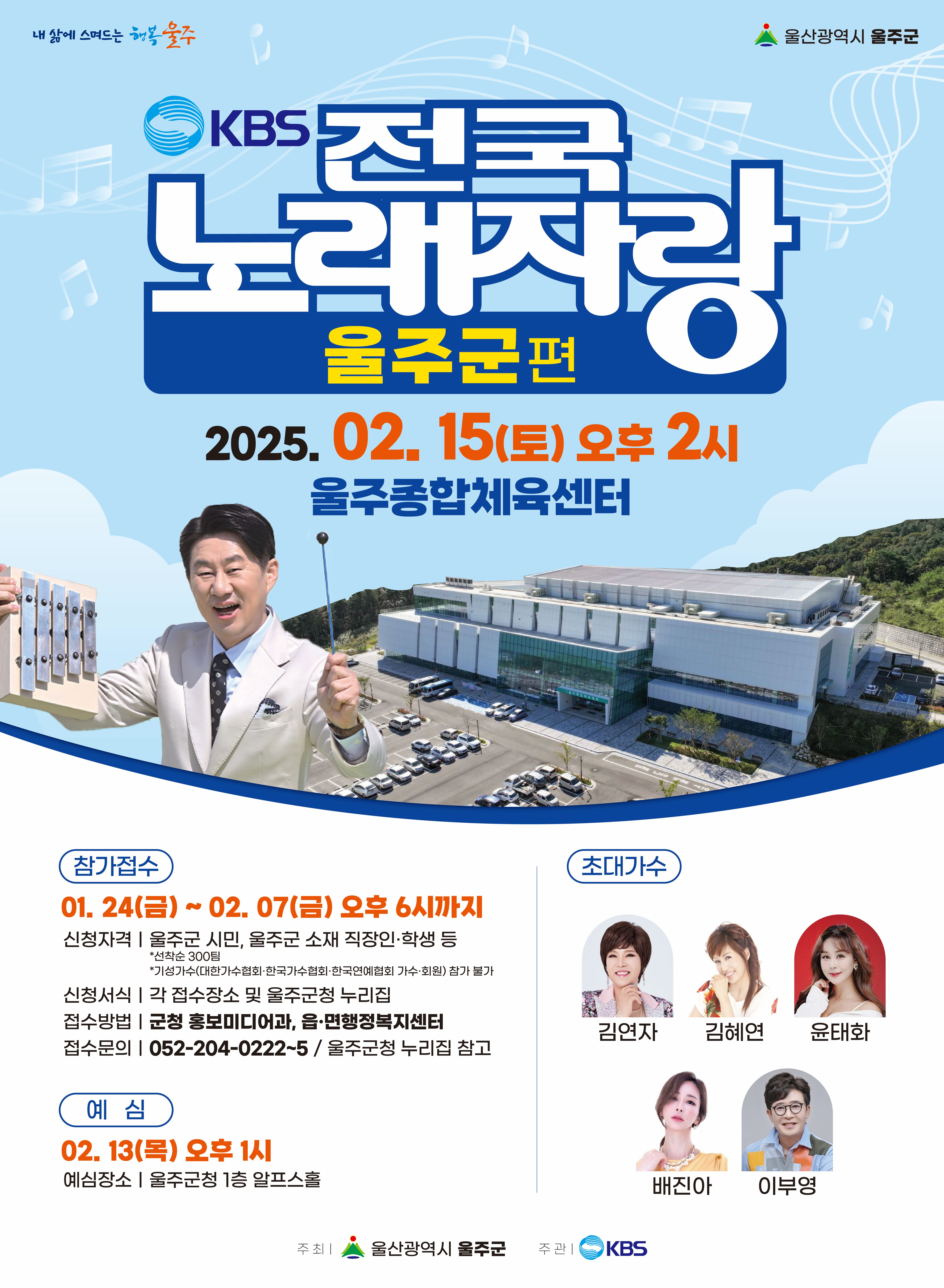 KBS-전국노래자랑-울산광역시-울주군-포스터