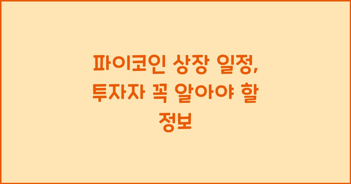 파이코인 상장 일정
