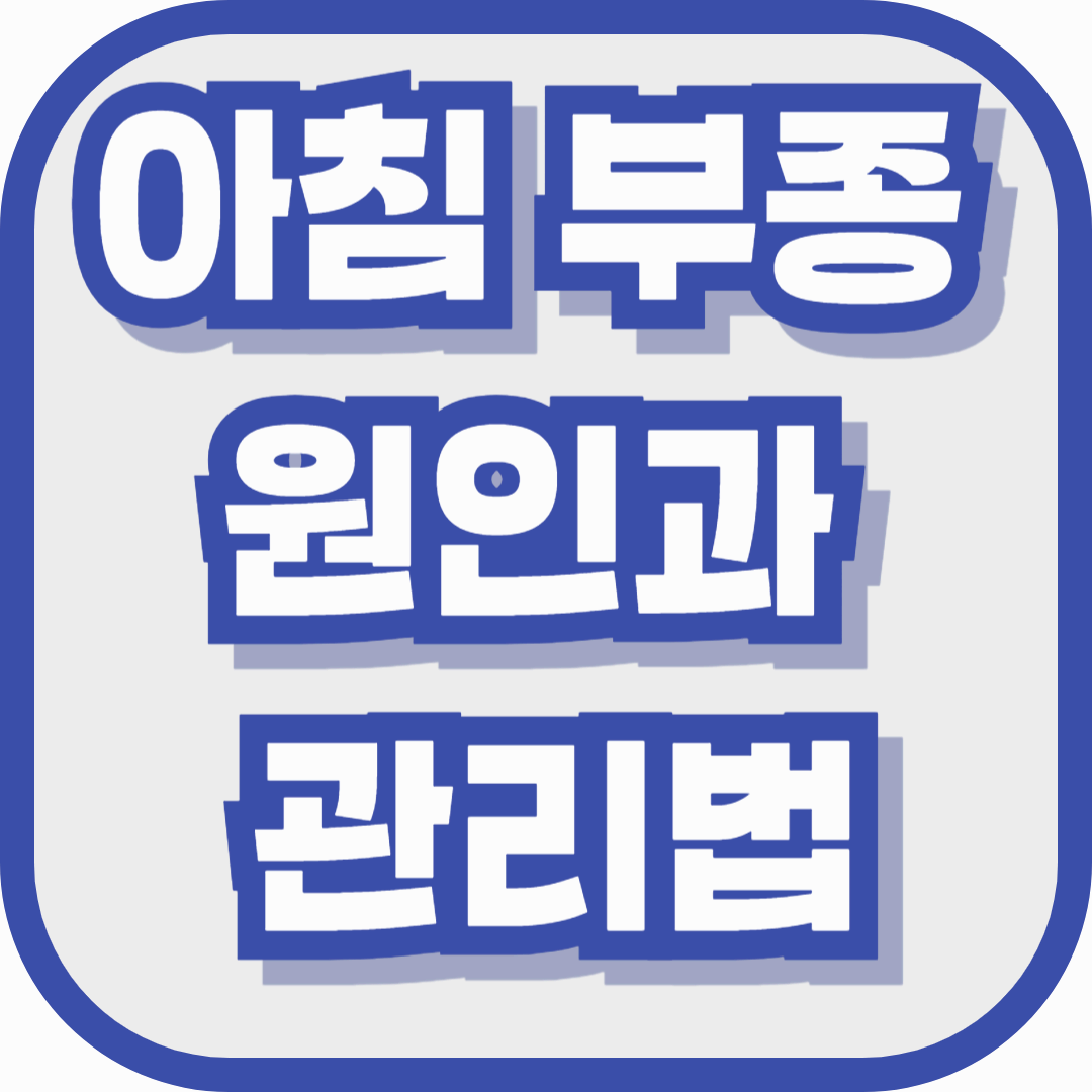 자고 일어났더니 손발이 붓는다? 아침 부종의 원인과 관리법