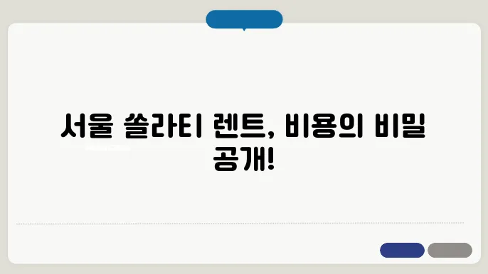 서울쏠라티렌트 비용 후기 총정리
