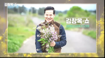 김창옥쇼 2 (TV 쇼) 예매하기 (24년)