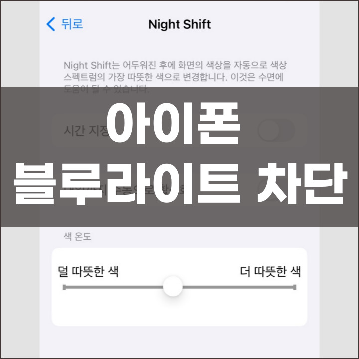 아이폰 블루라이트 차단 방법 포스팅