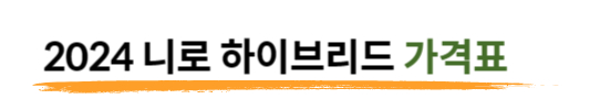 2024 니로 하이브리드 가격표