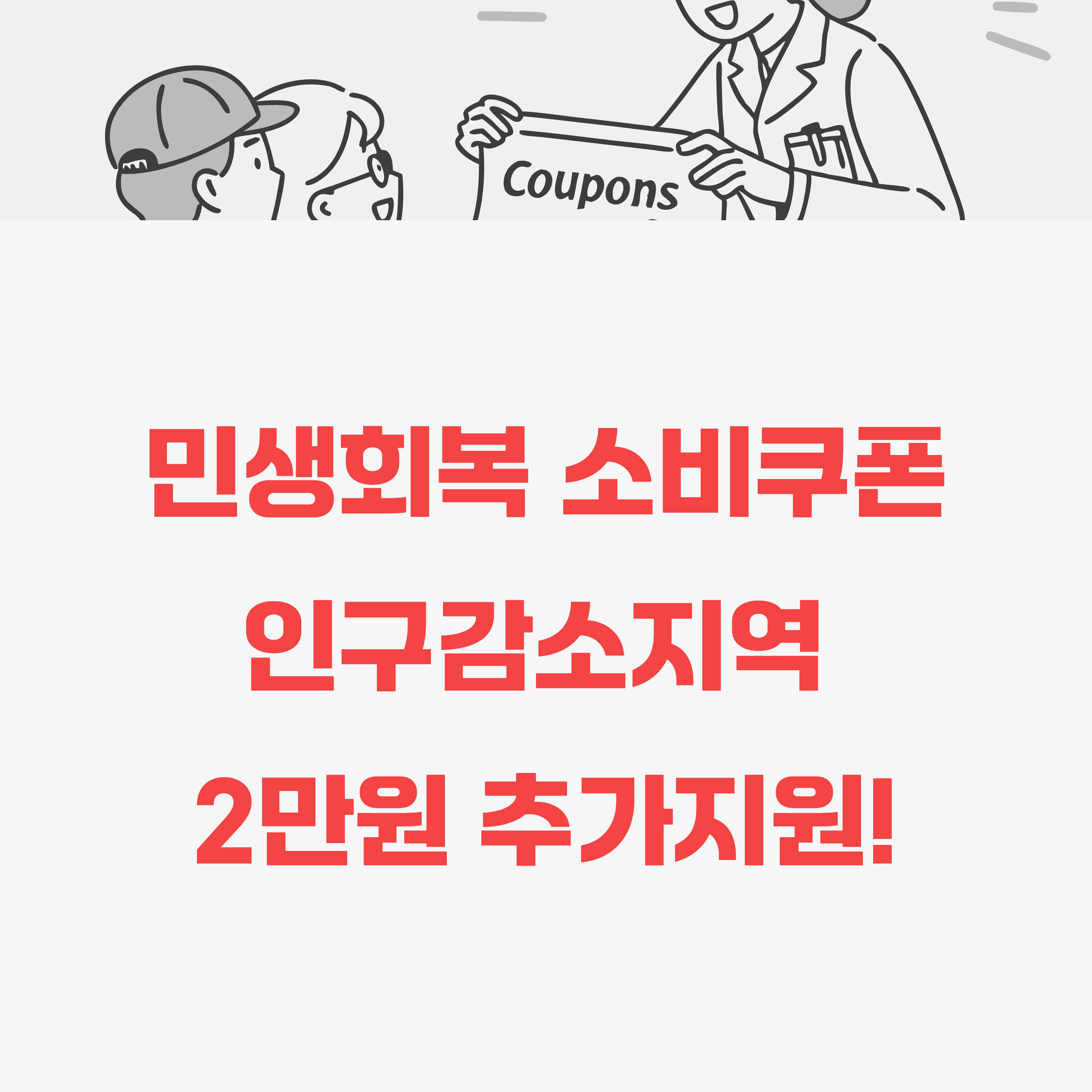 민생회복 소비쿠폰 인구감소지역 2만원 추가지원