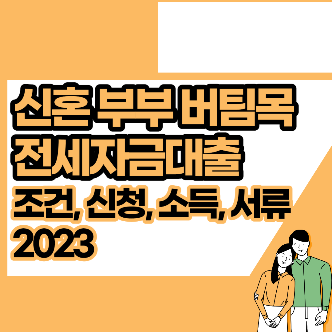 신혼 부부 버팀목 전세자금대출 (조건, 신청, 소득, 서류) 2023