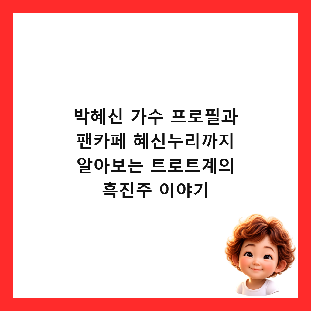 박혜신 가수 프로필과 팬카페 혜신누리까지 알아보는 트로트계의 흑진주 이야기 썸네일