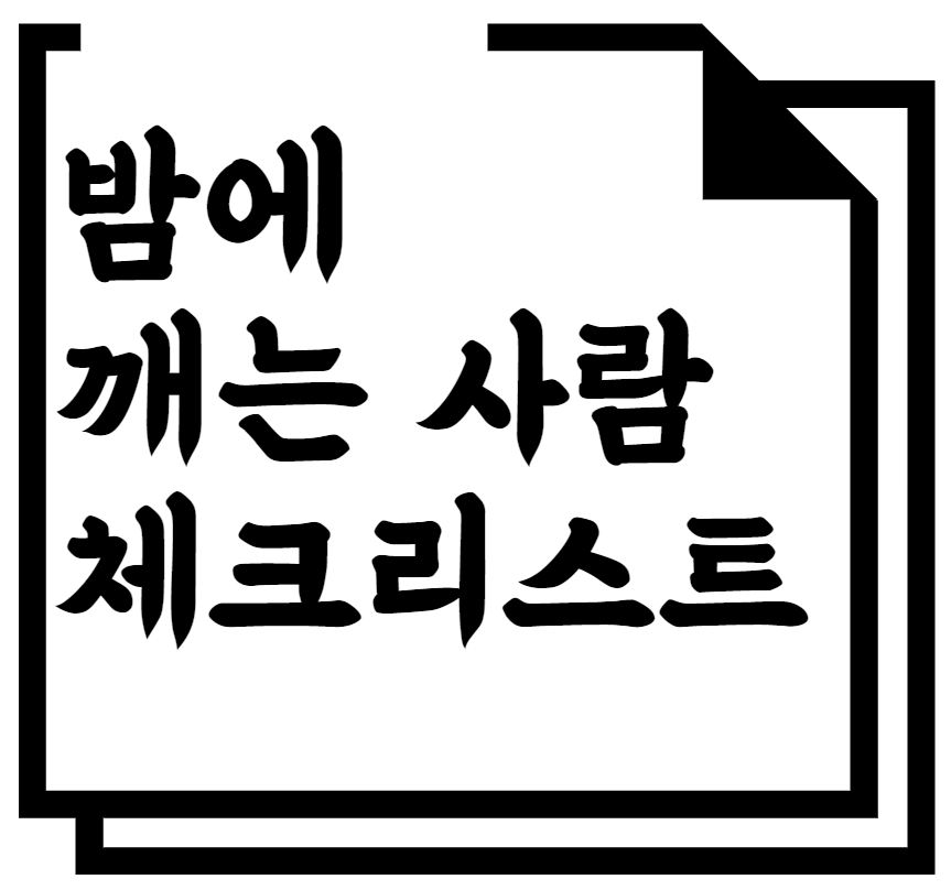 밤에 깨는 사람 체크리스트