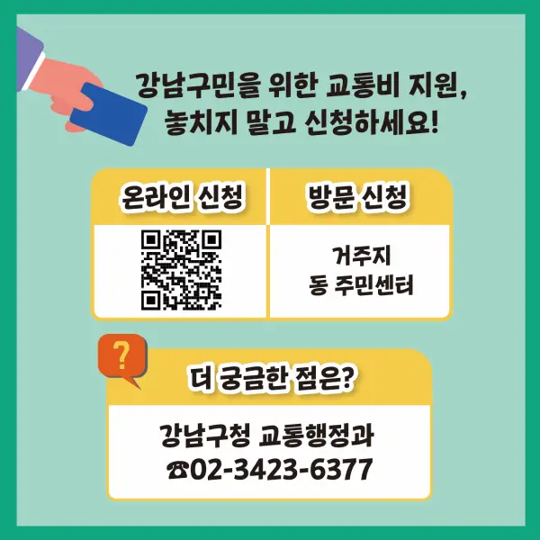 강남구 교통비 지원사업 안내