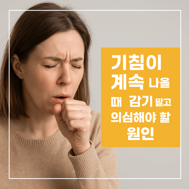기침 계속될 때 의심 원인