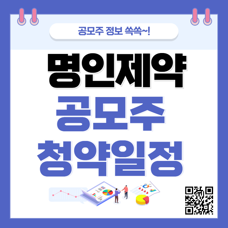 명인제약 공모주 주가 청약일정 수요예측 상장