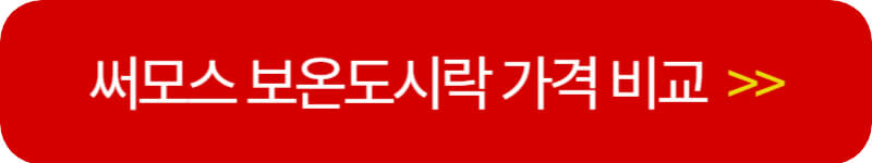 써모스-보온-도시락-가격비교