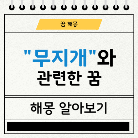 무지개 관련 꿈 해몽 표